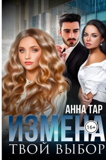 Измена. Твой выбор - Анна Тар