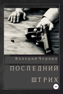 Последний штрих - Валерий Черных