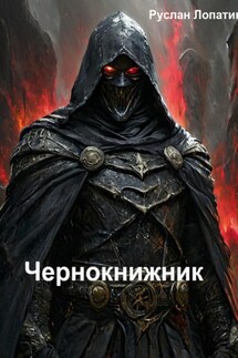Чернокнижник - Руслан Лопатин