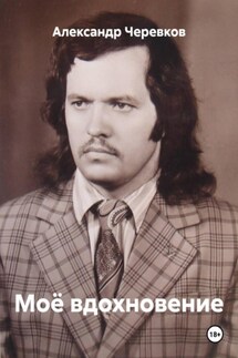 Моё вдохновение - Александр Черевков