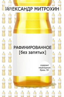 Рафинированное. [без запятых] - Александр Митрохин