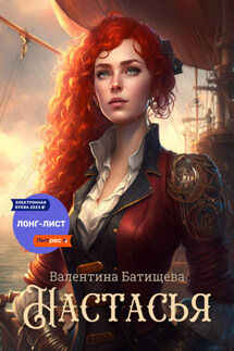 Настасья - Валентина Батищева