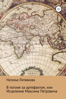 В погоне за артефактом, или Исцеление Максима Петровича - Наталья Литвякова