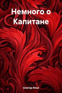 Немного о Капитане - Илья Алигор