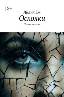 Осколки. Сборник рассказов - Лилия Ёж