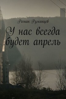 У нас всегда будет апрель - Роман Румянцев