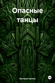 Опасные танцы - Виктория Горнина