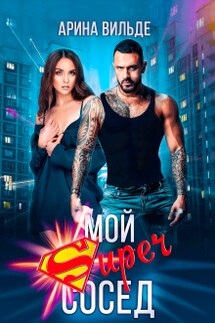Мой Super сосед - Арина Вильде