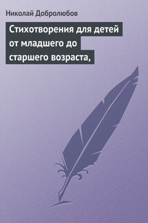 Стихотворения для детей от младшего до старшего возраста, - Николай Добролюбов