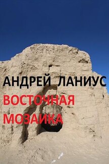 Восточная мозаика - Андрей Ланиус