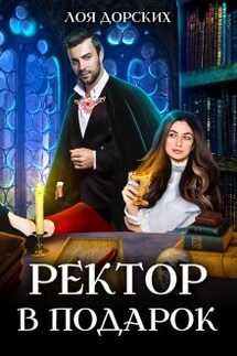 Ректор в подарок - Лоя Дорских