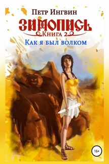 Зимопись. Книга вторая. Как я был волком - Петр Ингвин