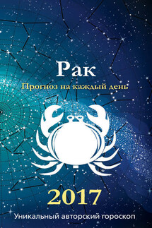 Прогноз на каждый день. 2017 год. Рак - Михаил Кош, Ирина Кош