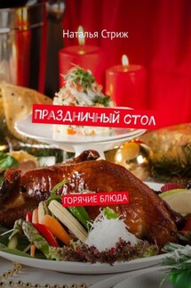 Праздничный стол: Горячие блюда - Наталья Стриж