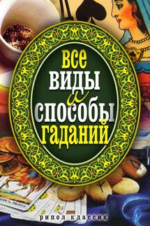 Все виды и способы гаданий - Елена Исаева