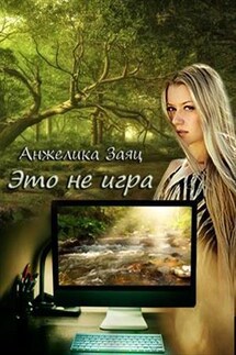 Это не игра - Анжелика Заяц