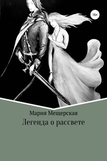 Легенда о рассвете - Мария Мещерская