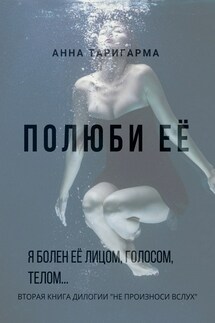 Полюби её - Анна Таригарма