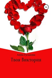 Твоя Виктория - Анна Гуськова