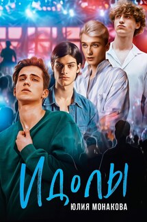 Идолы - Юлия Монакова