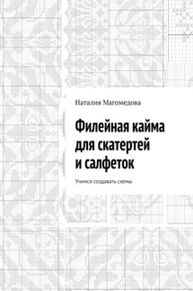 Филейная кайма для скатертей и салфеток. Учимся создавать схемы - Наталия Магомедова