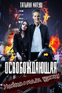 Освобождающая - Татьяна Матуш