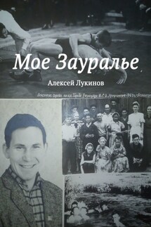 Мое Зауралье - Алексей Лукинов
