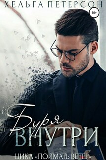Буря внутри - Хельга Петерсон