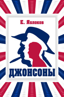 Джонсоны - Евгений Яблоков