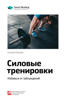 Ключевые идеи книги: Силовые тренировки. Избавься от заблуждений. Алексей Фалеев - Smart Reading