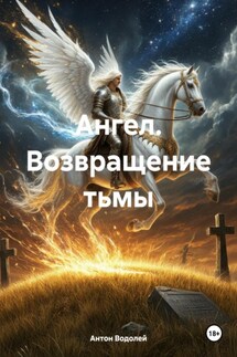 Ангел. Возвращение тьмы - Антон Водолей