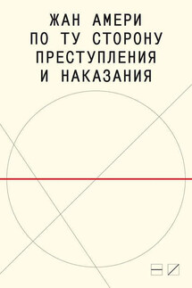 По ту сторону преступления и наказания. Попытки одоленного одолеть - Жан Амери