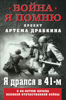 Я дрался в 41-м - Артем Драбкин
