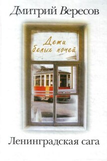 Дети белых ночей - Дмитрий Вересов