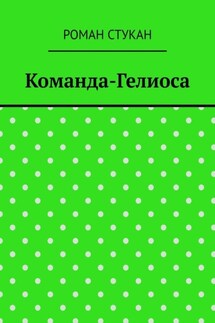 Команда-Гелиоса - Роман Стукан
