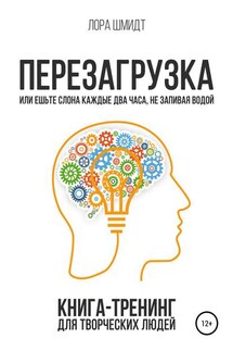 Перезагрузка. Книга-тренинг для творческих людей - Лора Шмидт