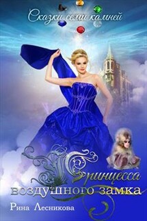 Принцесса воздушного замка - Рина Лесникова