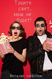 Тушите свет, кина не будет! - Виталий Кириллов
