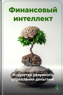 Финансовый интеллект: Искусство разумного управления деньгами