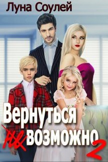 Вернуться (не)возможно 2 - Луна Соулей