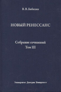 Собрание сочинений. Том III. Новый ренессанс