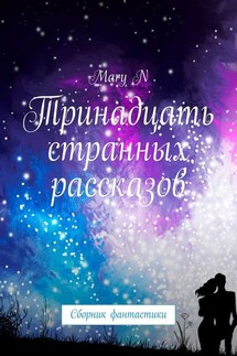 Тринадцать странных рассказов. Сборник фантастики - Mary N