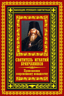 Приношение современному монашеству - Святитель Игнатий (Брянчанинов)