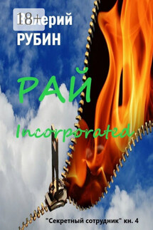 Рай Incorporated. «Секретный сотрудник». Книга 4 - Валерий Рубин