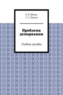 Проблема демаркации. Учебное пособие - С. С. Павлов, В. Н. Шмаль