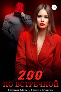 200 по встречной - Галина Волкова, Евгения Майер