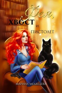 Фея, хвост и пистолет - Марина Медведева