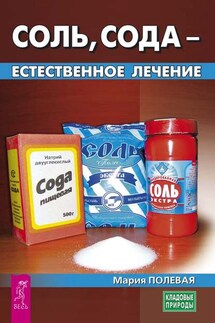 Соль, сода – естественное лечение - Мария Полевая