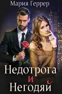 Недотрога и негодяй - Мария Геррер