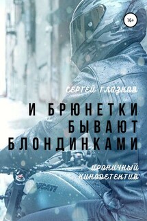 И брюнетки бывают «блондинками» - Сергей Глазков